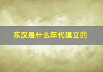 东汉是什么年代建立的