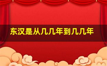 东汉是从几几年到几几年