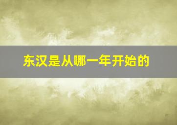 东汉是从哪一年开始的