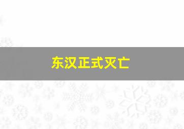 东汉正式灭亡