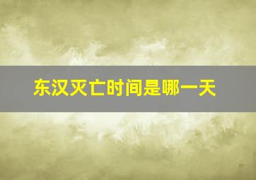 东汉灭亡时间是哪一天