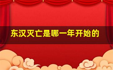 东汉灭亡是哪一年开始的