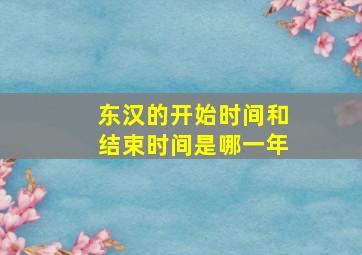 东汉的开始时间和结束时间是哪一年