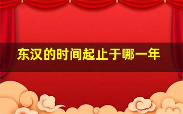 东汉的时间起止于哪一年