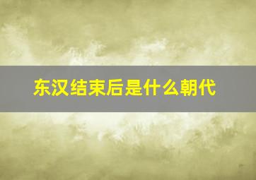 东汉结束后是什么朝代