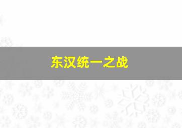 东汉统一之战