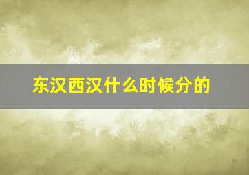 东汉西汉什么时候分的