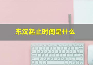 东汉起止时间是什么