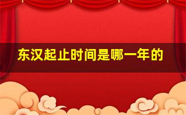 东汉起止时间是哪一年的