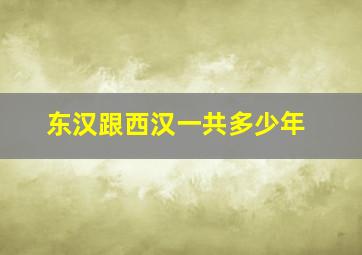 东汉跟西汉一共多少年