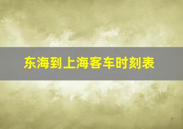 东海到上海客车时刻表