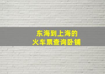 东海到上海的火车票查询卧铺