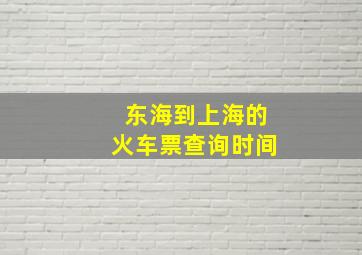 东海到上海的火车票查询时间