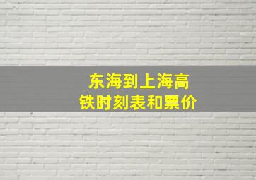 东海到上海高铁时刻表和票价