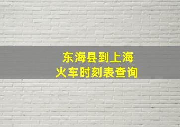 东海县到上海火车时刻表查询