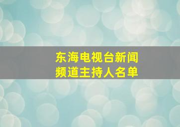 东海电视台新闻频道主持人名单