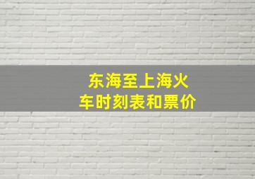 东海至上海火车时刻表和票价