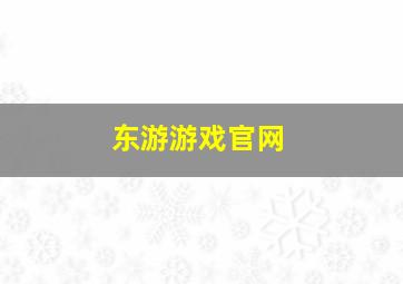 东游游戏官网