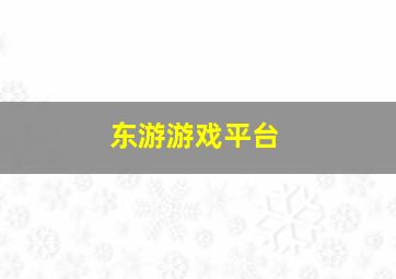 东游游戏平台