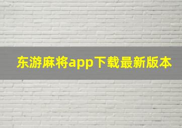 东游麻将app下载最新版本