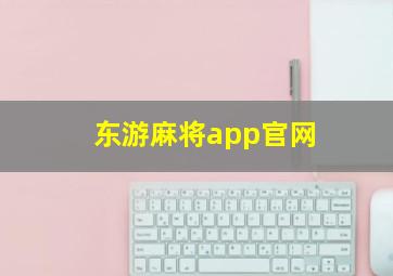 东游麻将app官网