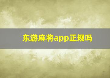 东游麻将app正规吗