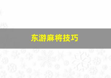 东游麻将技巧