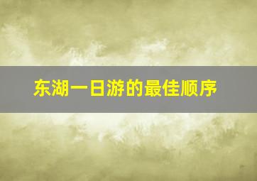 东湖一日游的最佳顺序