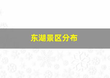 东湖景区分布