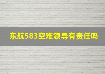 东航583空难领导有责任吗