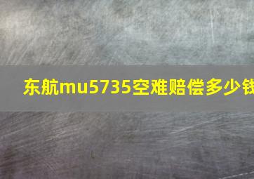 东航mu5735空难赔偿多少钱