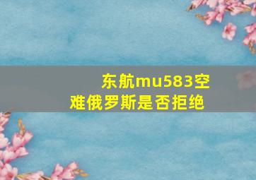 东航mu583空难俄罗斯是否拒绝