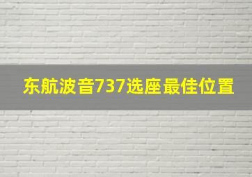 东航波音737选座最佳位置