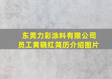 东莞力彩涂料有限公司员工黄晓红简历介绍图片