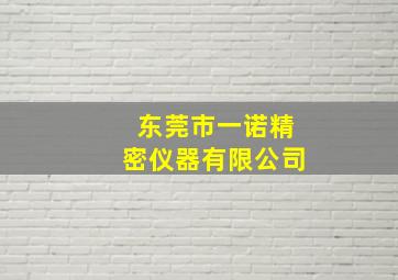 东莞市一诺精密仪器有限公司