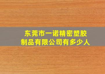 东莞市一诺精密塑胶制品有限公司有多少人