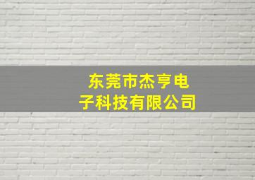 东莞市杰亨电子科技有限公司