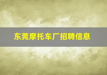 东莞摩托车厂招聘信息