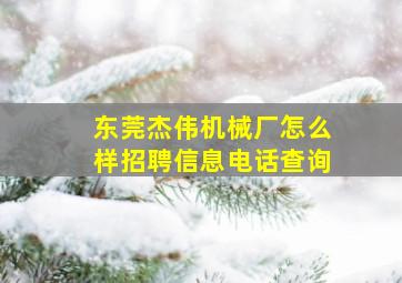 东莞杰伟机械厂怎么样招聘信息电话查询