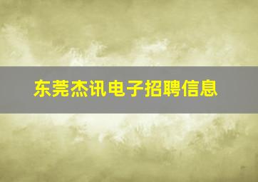 东莞杰讯电子招聘信息