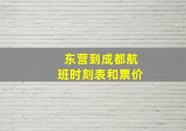 东营到成都航班时刻表和票价