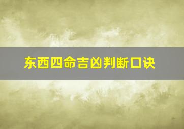 东西四命吉凶判断口诀