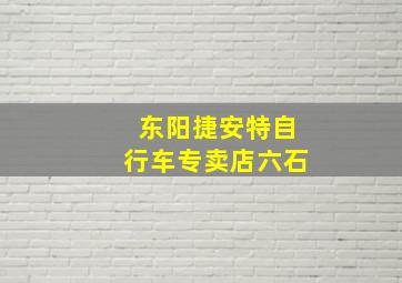 东阳捷安特自行车专卖店六石