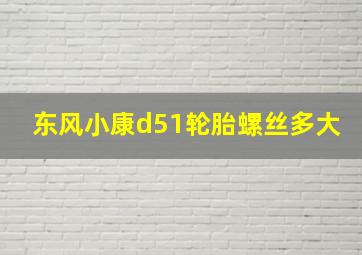 东风小康d51轮胎螺丝多大