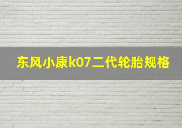 东风小康k07二代轮胎规格