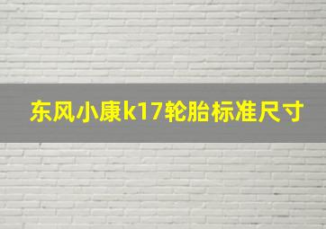 东风小康k17轮胎标准尺寸