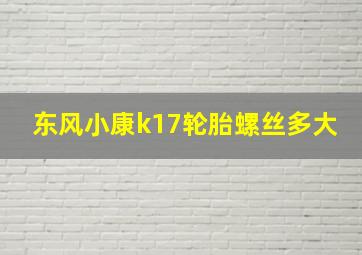 东风小康k17轮胎螺丝多大