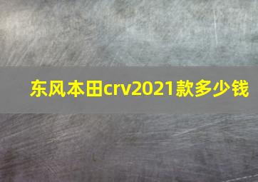 东风本田crv2021款多少钱