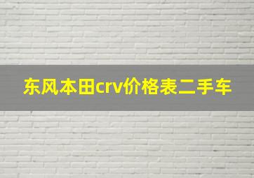 东风本田crv价格表二手车