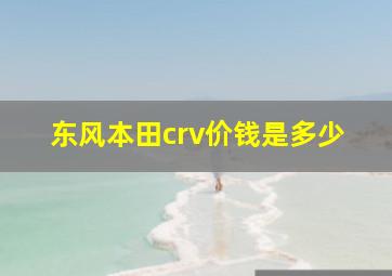 东风本田crv价钱是多少